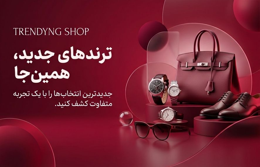 ویترین ترندینگ شاپ | TRENDYNG SHOP