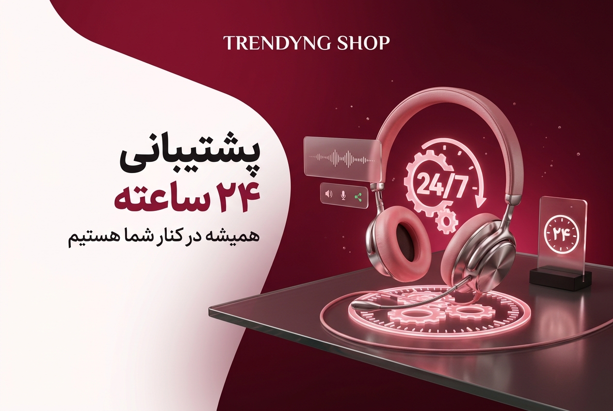 پشتیبانی 24 ساعته